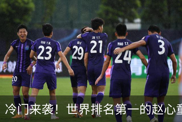 冷门来袭！世界排名第一的赵心童惨遭首轮淘汰