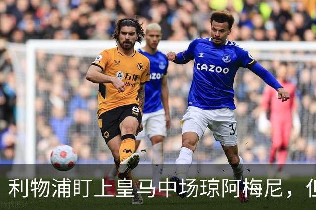 利物浦盯上皇马中场琼阿梅尼，但交易并不乐观