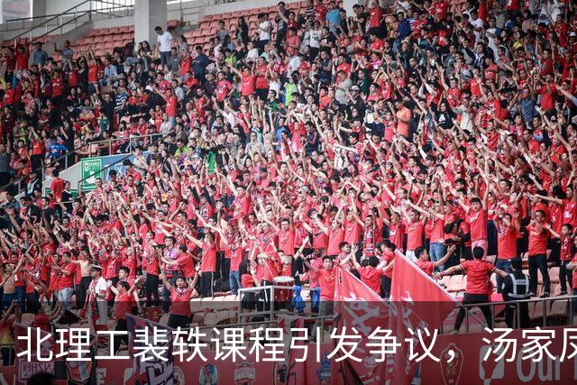 北理工裴轶课程引发争议，汤家凤强烈呼吁查处，舆论支持持续升温