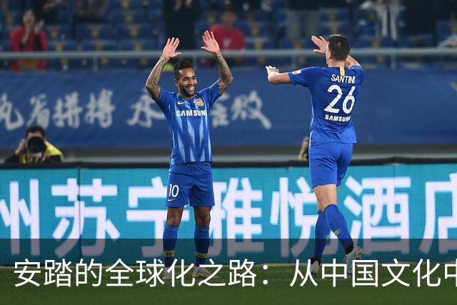 安踏的全球化之路：从中国文化中崛起的体育品牌