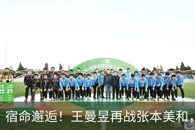 宿命邂逅！王曼昱再战张本美和，谁能在巅峰对决中突围？