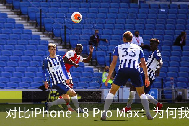 对比iPhone 18 Pro Max：为何我更倾向于选择17款
