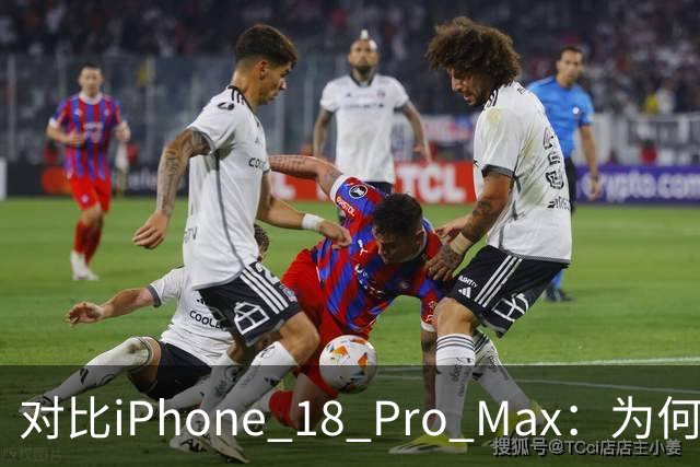 对比iPhone 18 Pro Max：为何我更倾向于选择17款