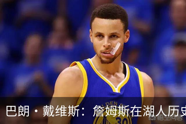 巴朗·戴维斯：詹姆斯在湖人历史上的伟大成就值得退休球衣和雕像