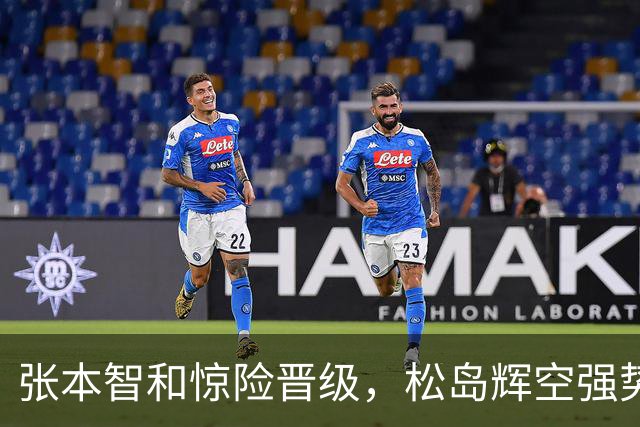张本智和惊险晋级，松岛辉空强势过关