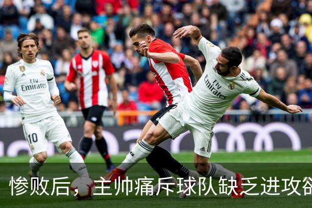 惨败后，主帅痛斥球队缺乏进攻欲望与求胜心