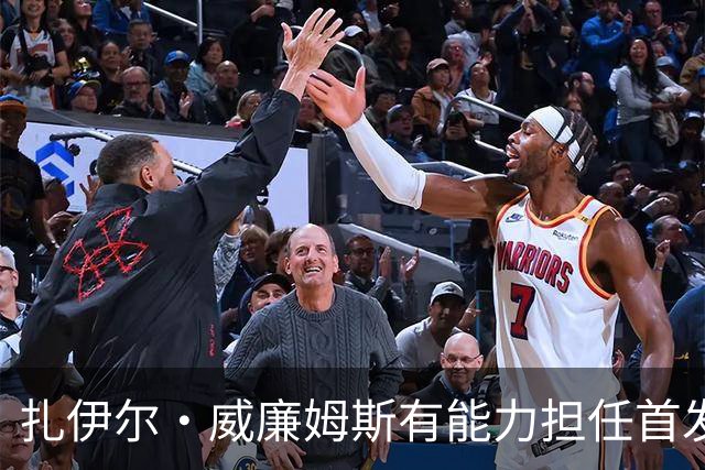 扎伊尔·威廉姆斯有能力担任首发？小里对此评价颇高