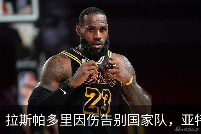 拉斯帕多里因伤告别国家队，亚特兰大预计缺阵约两周
