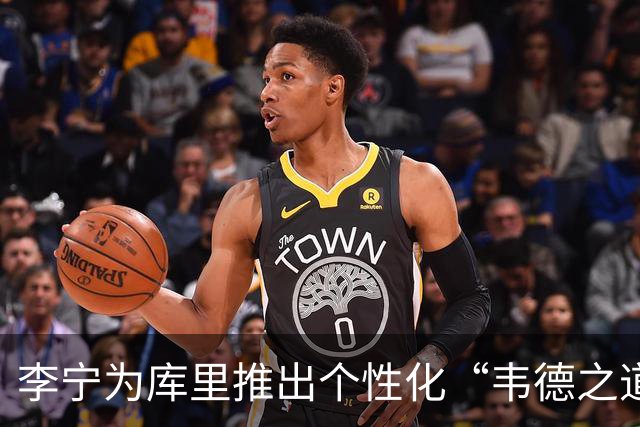 李宁为库里推出个性化“韦德之道12”球鞋 新LOGO彰显独特风格
