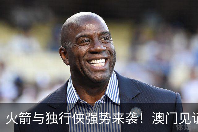 火箭与独行侠强势来袭！澳门见证NBA季前赛盛宴