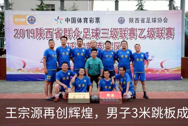 王宗源再创辉煌，男子3米跳板成功卫冕夺金