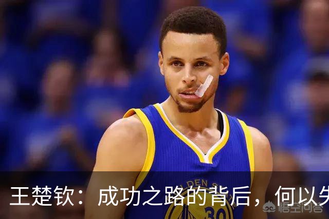王楚钦：成功之路的背后，何以失去打球的乐趣？