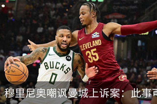穆里尼奥嘲讽曼城上诉案：此事可笑至极