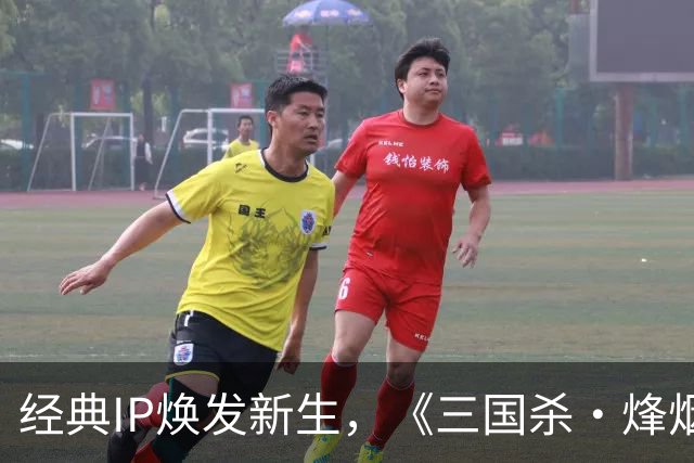 经典IP焕发新生，《三国杀·烽烟策》构建SLG新纪元