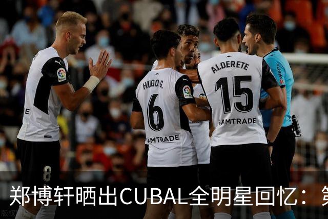 郑博轩晒出CUBAL全明星回忆：第一次也是最后一次的抉择