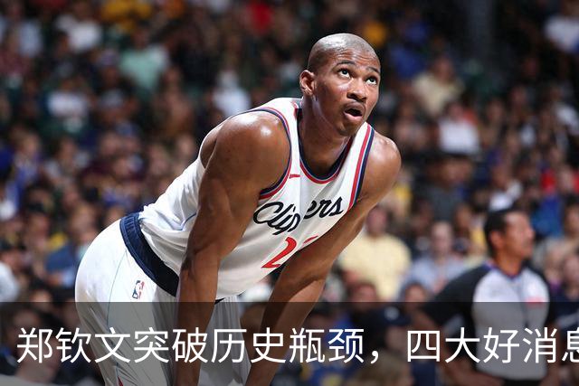 郑钦文突破历史瓶颈，四大好消息引发期待