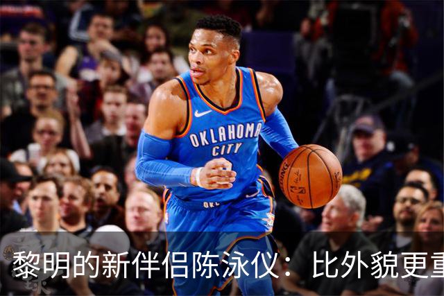 黎明的新伴侣陈泳仪：比外貌更重要的内涵与安宁