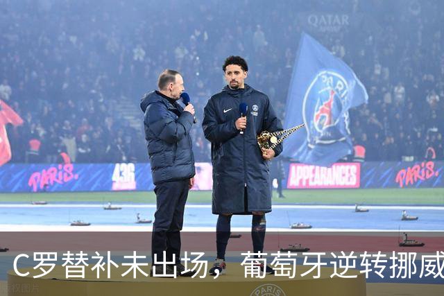 C罗替补未出场，葡萄牙逆转挪威迎两连胜
